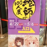 絵師100人展05　開幕